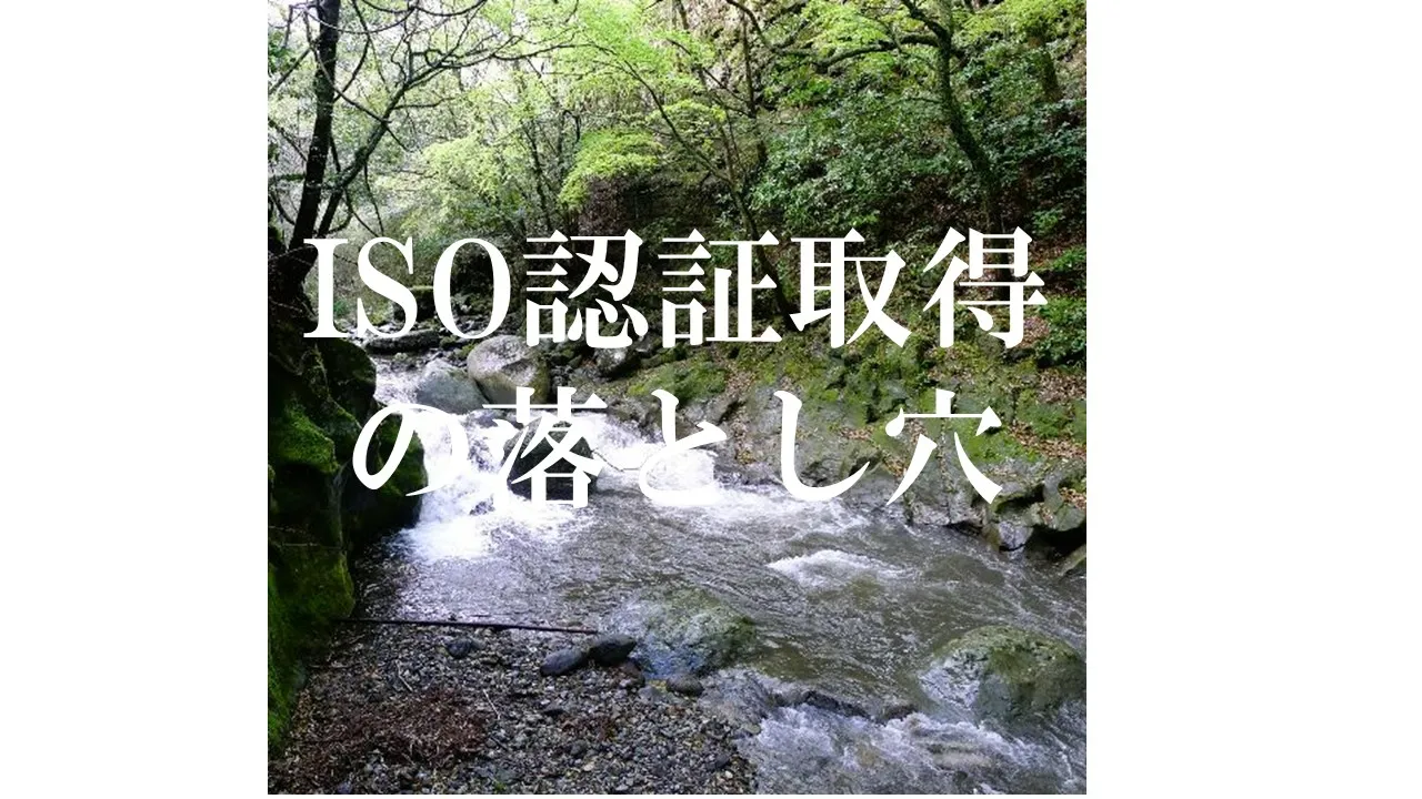 ISO認証取得の落とし穴