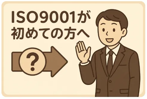 ISO9001の要求事項とは?初めての取得に向けてわかりやすく解説
