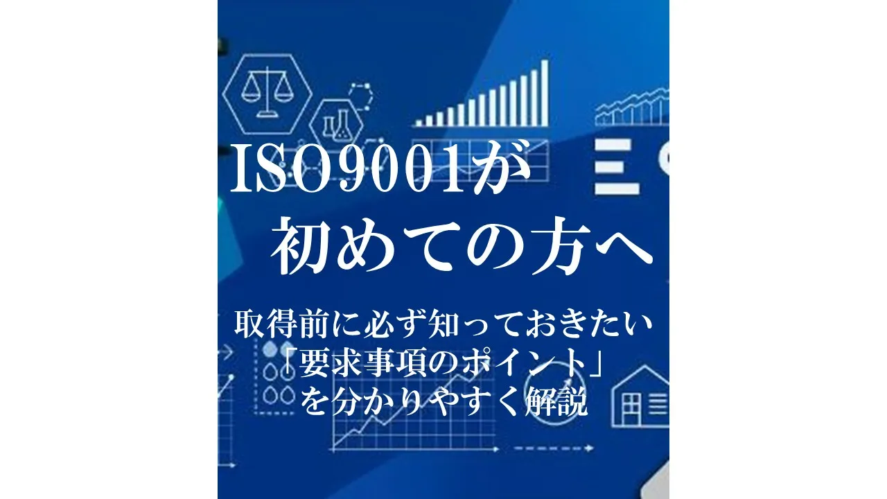 ISO9001が初めての方へ