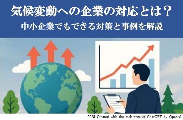 気候変動への企業対応とは？中小企業でもできる対策と事例を解説