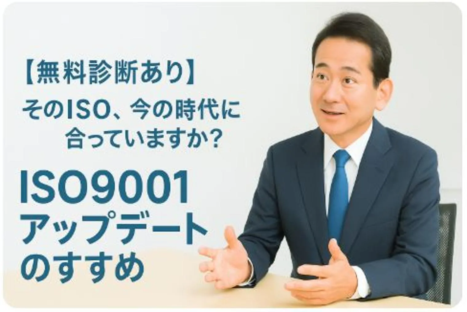 【無料診断あり】そのISO、今の時代に合っていますか？ISO9001アップデートのすすめ