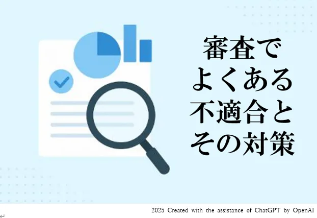 審査でよくある不適合とその対策