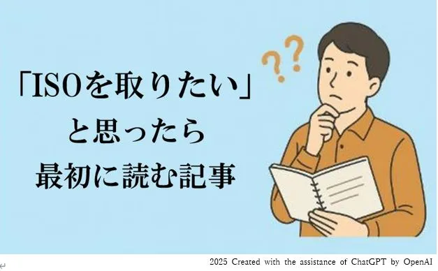「ISOを取りたい」と思ったら最初に読む記事