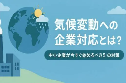 気候変動への企業対応とは？中小企業が今すぐ始めるべき5つの対策