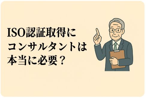 ISO認証取得にコンサルタントは必要か？