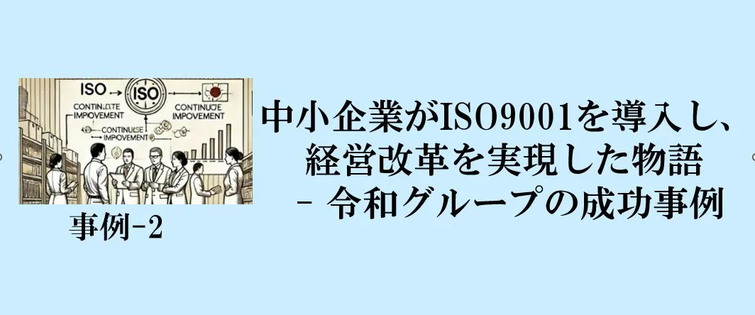 事例-2：中小企業がISO9001を新規所得し、経営改革を実現した物語 - 令和グループの成功事例