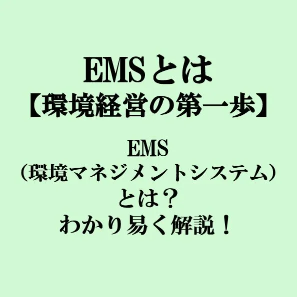 EMSとは？環境経営の第一歩としてわかりやすく解説！
