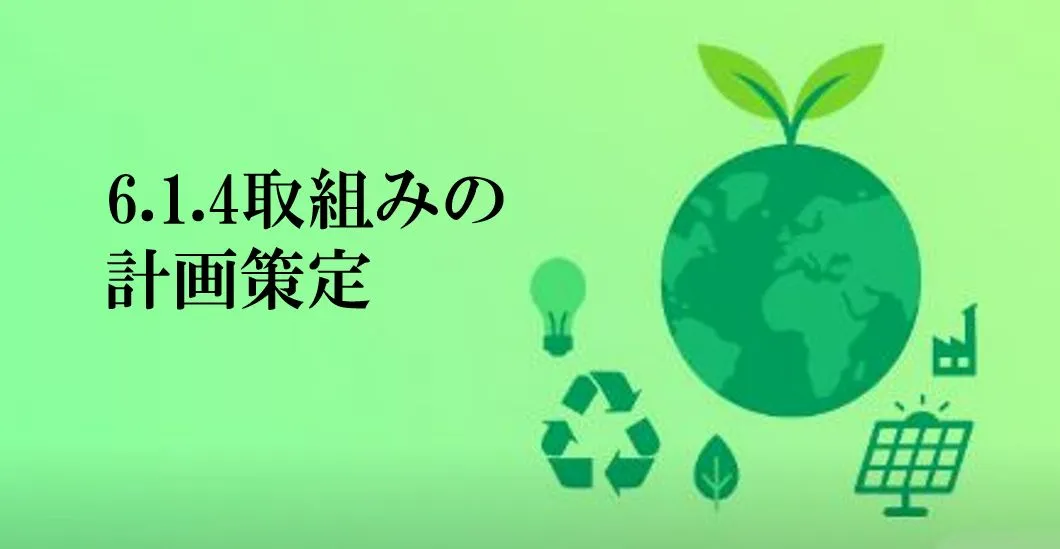 ISO14001コンサルタントの視点による｜やるべきことが、ちゃんと“やれる仕組み”になっていますか？～ISO14001「6.1.4 取組の計画策定」の実践ポイント～