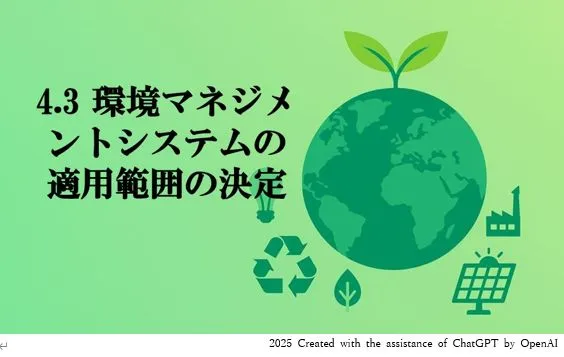 ISO 14001「4.3 環境マネジメントシステムの適用範囲の決定」とは？