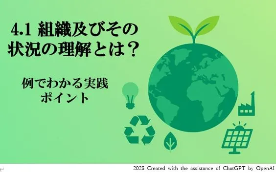 【ISO14001解説】4.1 組織及びその状況の理解とは？事例でわかる実践ポイント