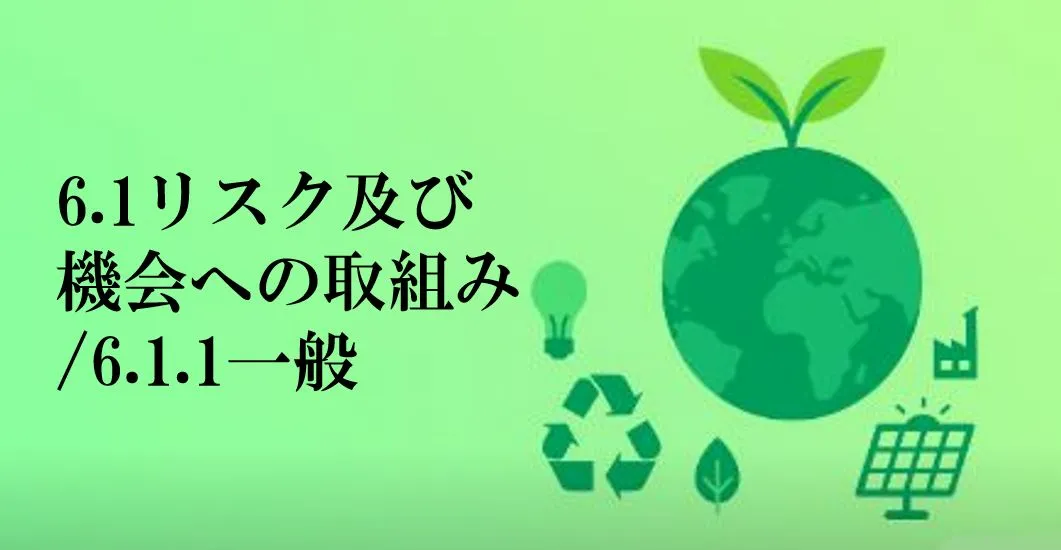 【環境リスクもチャンスも見逃さない！】ISO14001「6.1 リスク及び機会への取組み」をわかりやすく解説