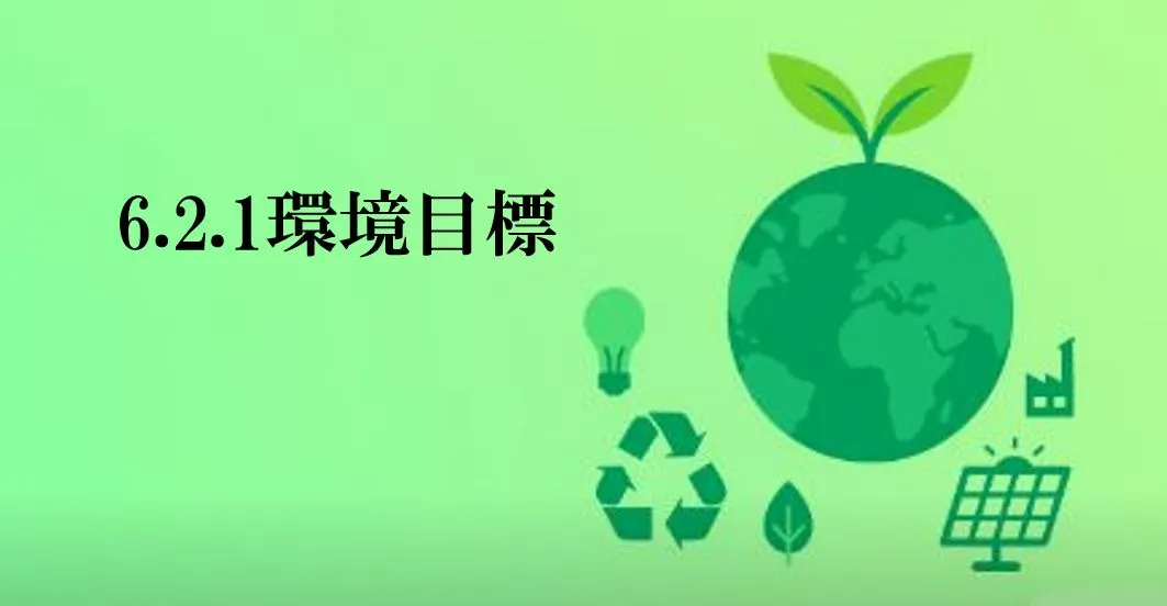 やるべきことを「目標」に落とし込めていますか？～ISO14001コンサルタントの視点による「6.2.1 環境目標」の実践ポイント～