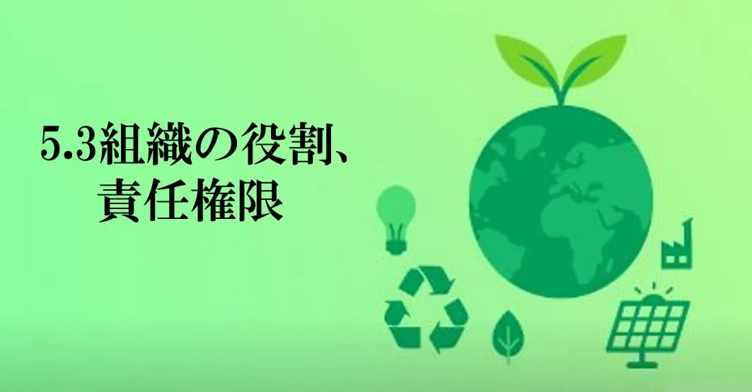 ISO14001初心者でも安心！環境マネジメントを機能させる「役割と責任」の明確化とは？