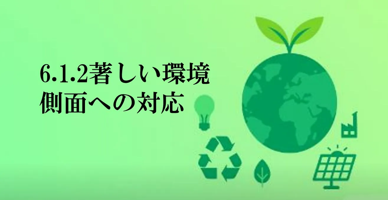 著しい環境側面にどう対応する？～目標設定・管理・改善の進め方～