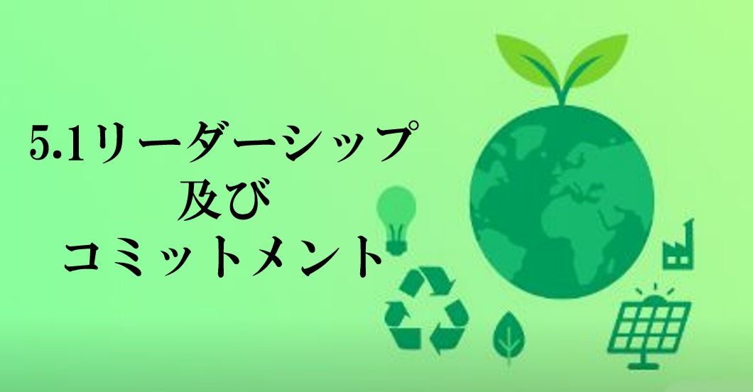 「トップが動くと、現場が変わる」〜ISO14001におけるリーダーシップと“統合”の本当の意味〜