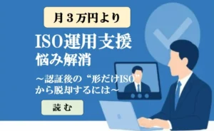 ISO運用支援で悩み解消！～認証後の“形だけISO”から脱却するには～