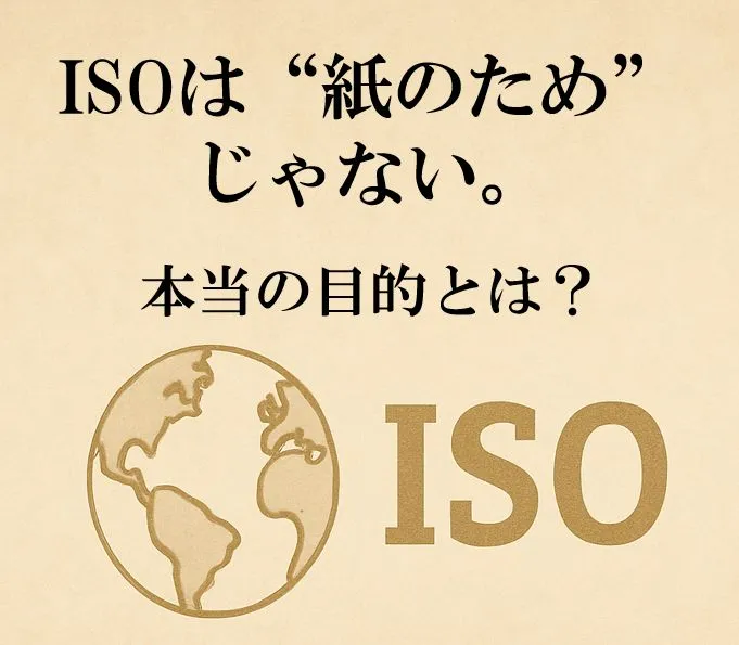ISOは“紙のため”じゃない。本当の目的とは？