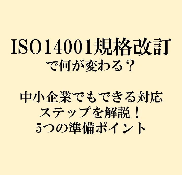 ISO14001改訂で何が変わる？中小企業でもできる対応ステップを解説！