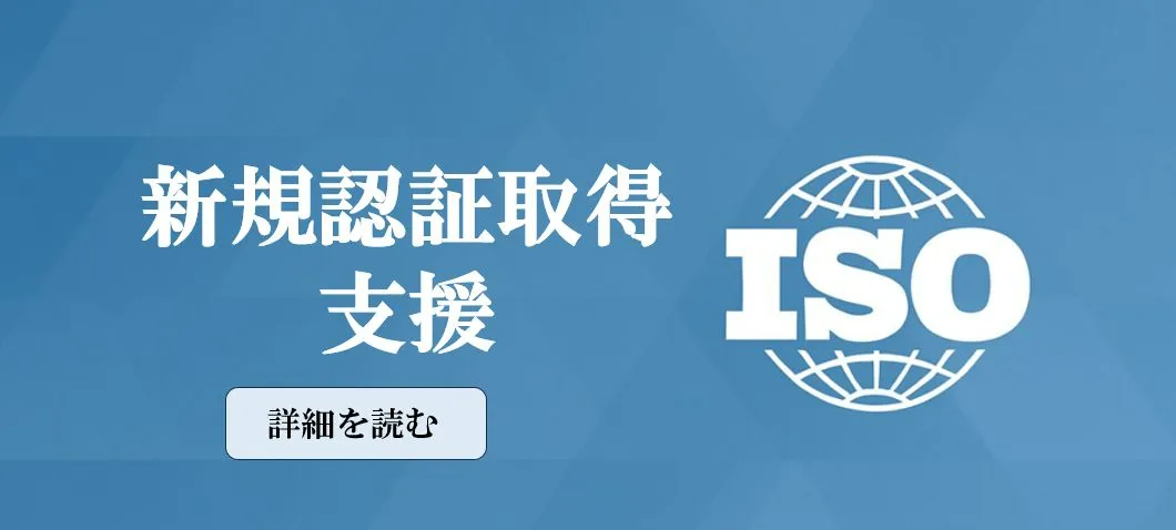 ISO新規認証取得