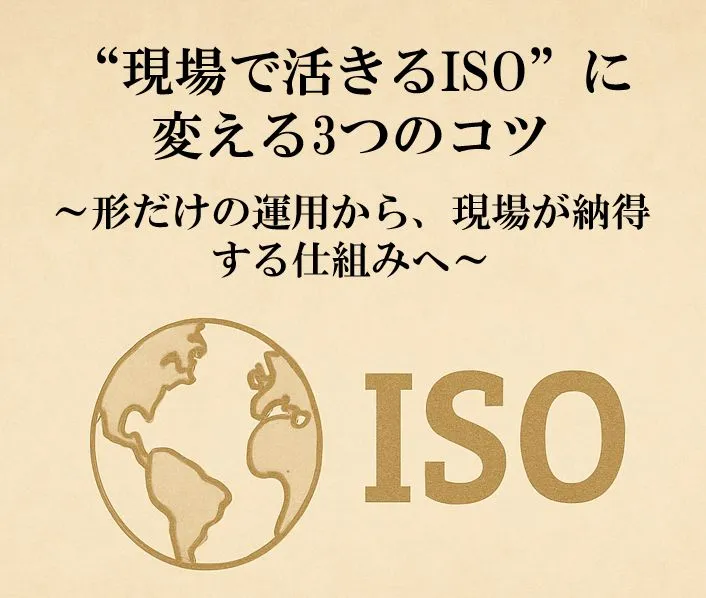 現場で生きるISO