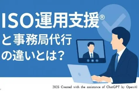 ISO運用支援と事務局代行の違いとは？