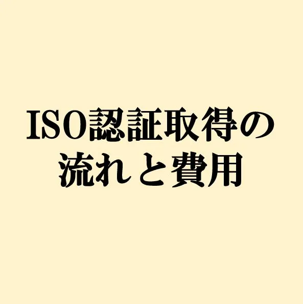 ISO認証取得の流れと費用