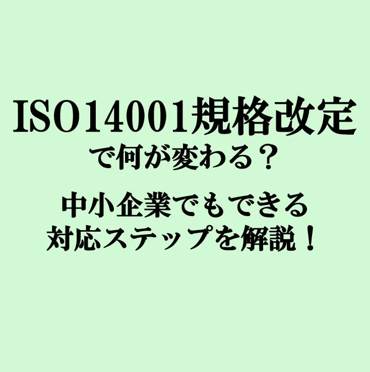 ISO14001改定で何が変わる？中小企業でもできる対応ステップを解説！