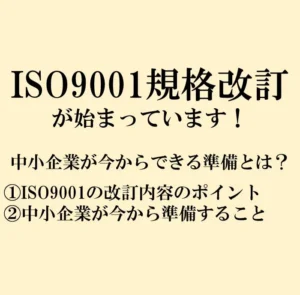 ISO9001規格改訂が始まっています！中小企業が今からできる準備とは？