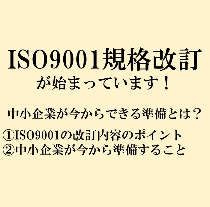 ISO9001規格改訂が始まっています！中小企業が今からできる準備とは？