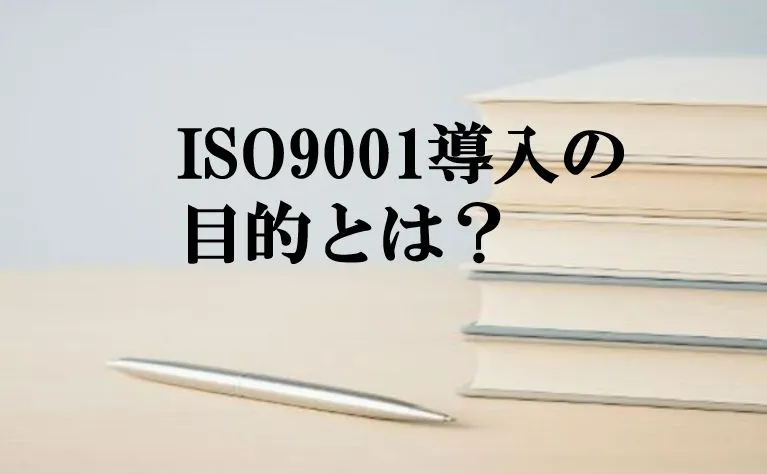 ISO9001導入の目的とは？中小企業が認証取得で得られる5つの効果
