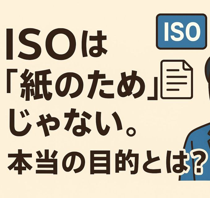 ISOは“紙のため”じゃない。本当の目的とは？