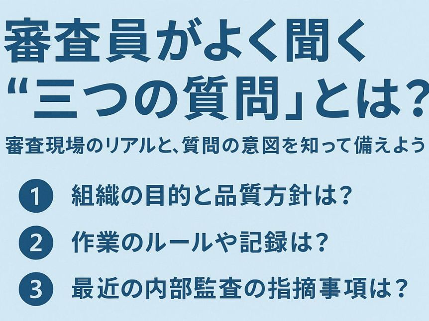ISO審査で必ず聞かれる“3つの質問”とは？〜審査現場のリアルと、質問の意図を知って備えよう〜