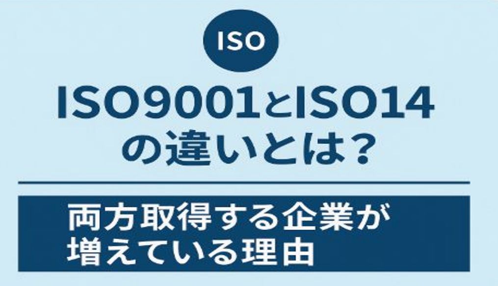 ISO9001とISO14001の違いとは？両方取得する企業が増えている理由