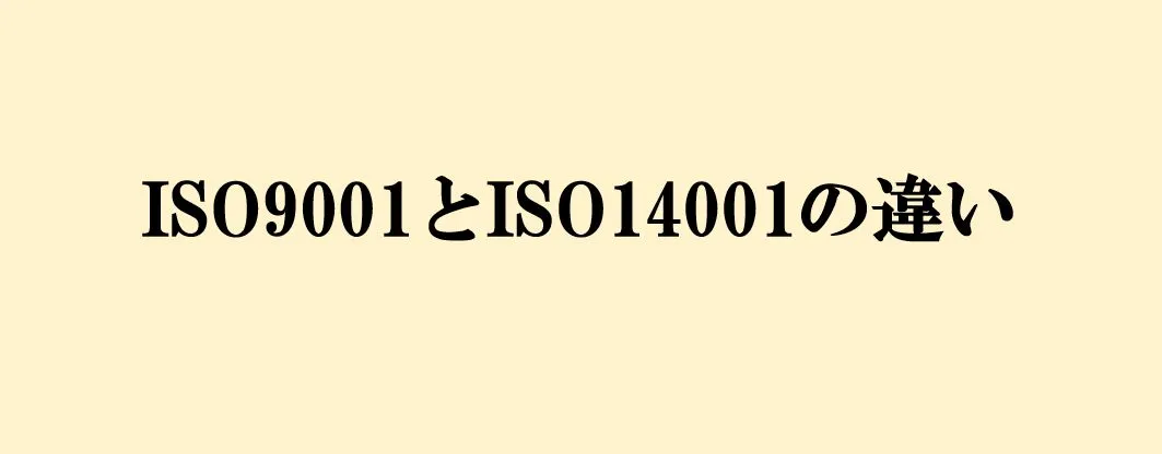 ISO9001とISO14001の違いとは？