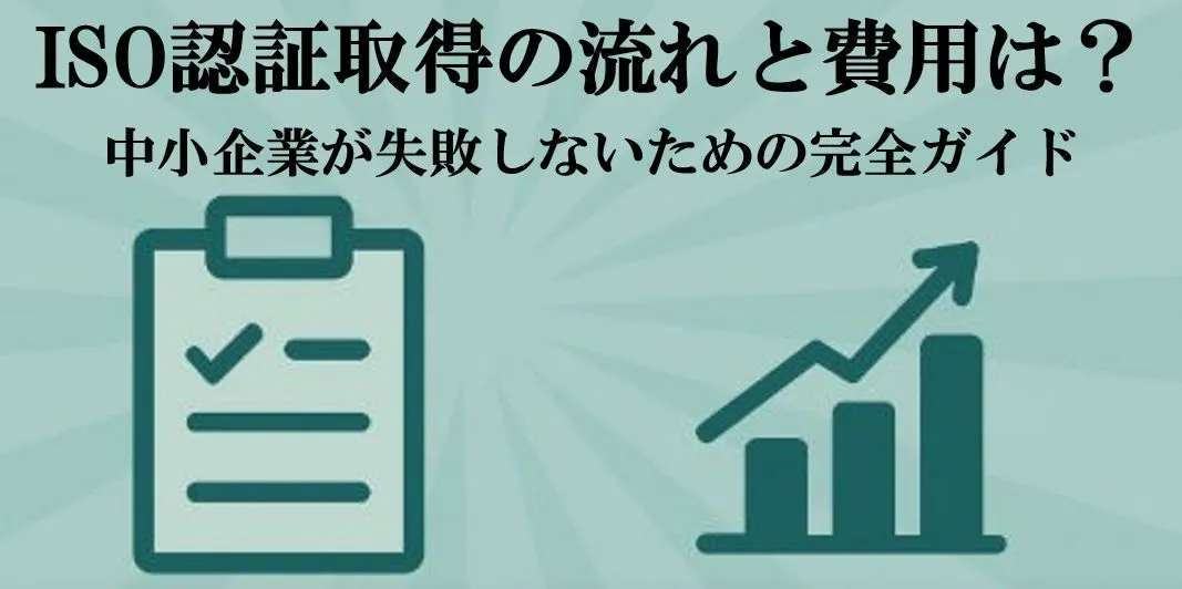 ISO認証取得の流れと費用は？中小企業が失敗しないための完全ガイド