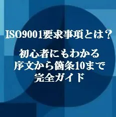 ISO9001の要求事項とは？初心者にもわかる序文から箇条10まで完全ガイド