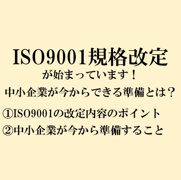 ISO9001規格改定が始まっています！中小企業が今からできる準備とは？