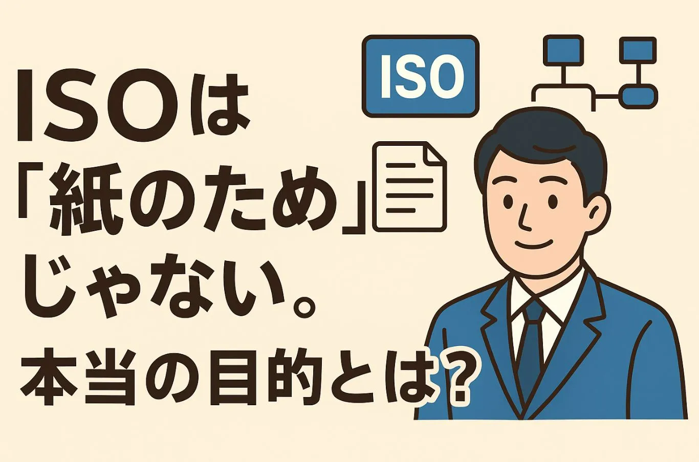 ISOは“紙のため”じゃない。本当の目的とは？