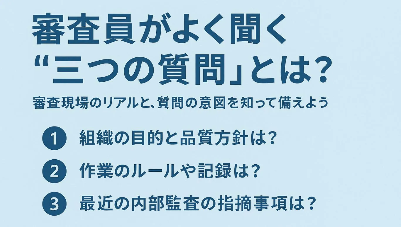 ISO審査で必ず聞かれる“3つの質問”とは？