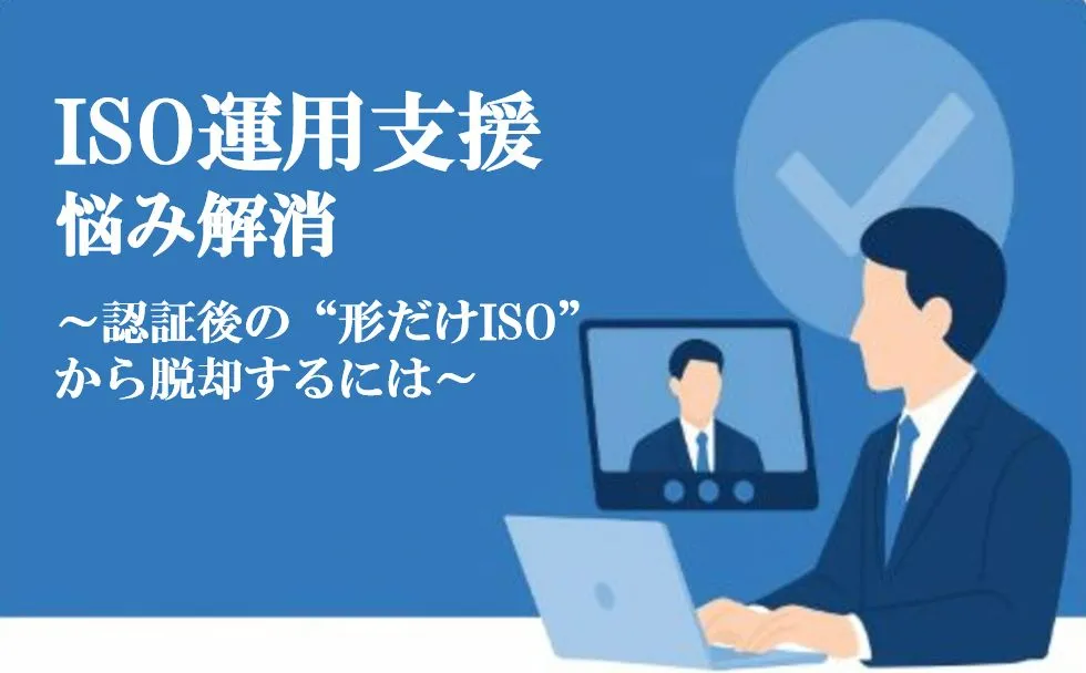ISO運用支援で悩み解消！