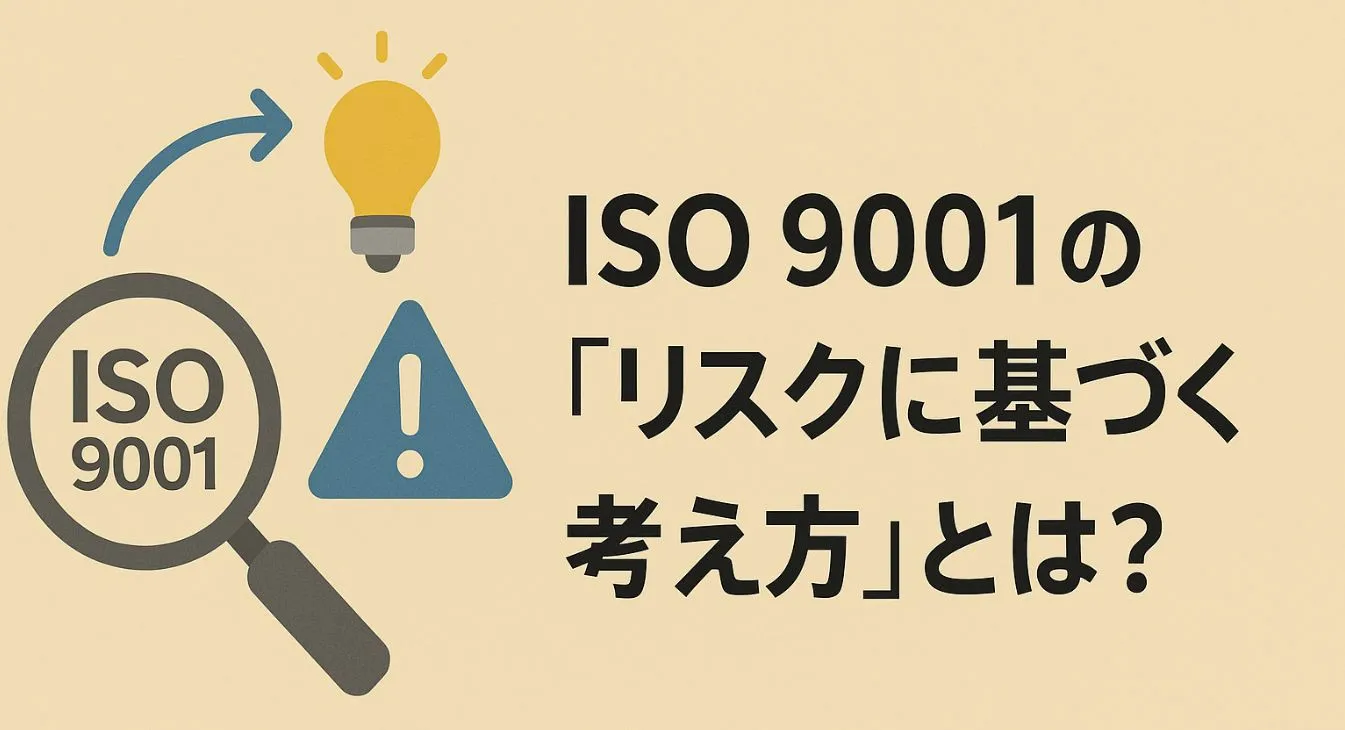 ISO9001コンサルタントの視点による”ISO9001”序文における「リスクに基づく考え方」とは？