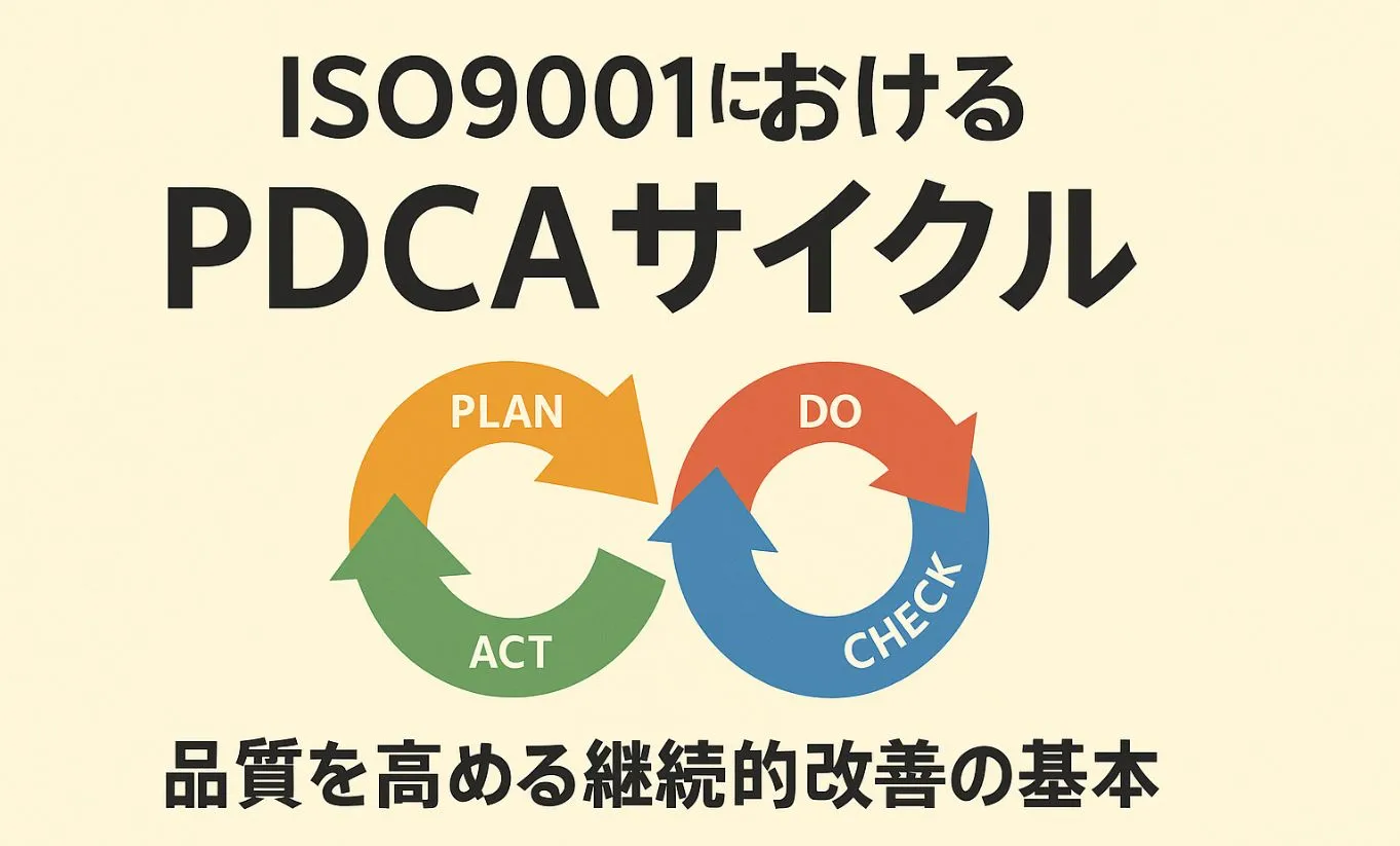 ISO9001コンサルタントの視点による”ISO9001”序文における「PDCAサイクル」とは？