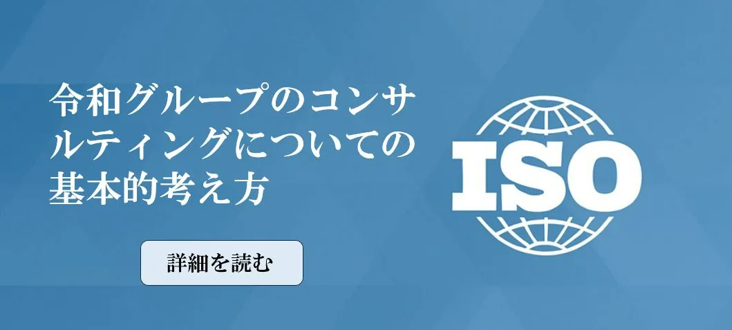 令和グループのコンサルティングに関する基本的考え方