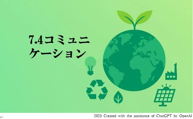 ISO14001要求事項「7.4 コミュニケーション」とは？