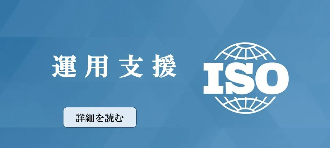 ISO運用支援
