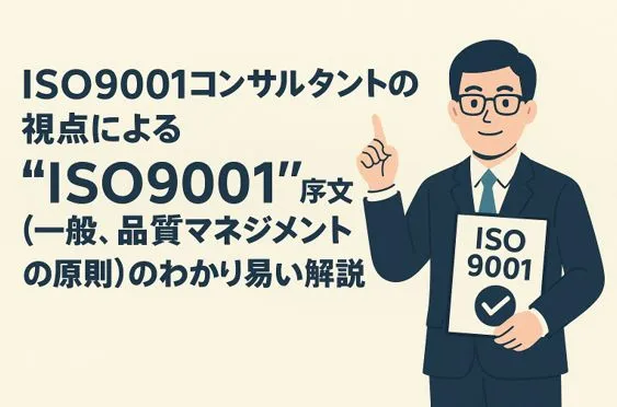 ISO9001コンサルタントの視点による“ISO9001”序文（一般、品質マネジメントの原則）のわかり易い解説