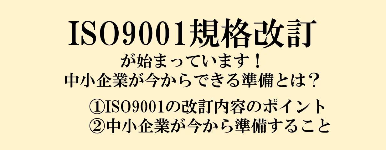 ISO9001規格改訂が始まっています！中小企業が今からできる準備とは？
