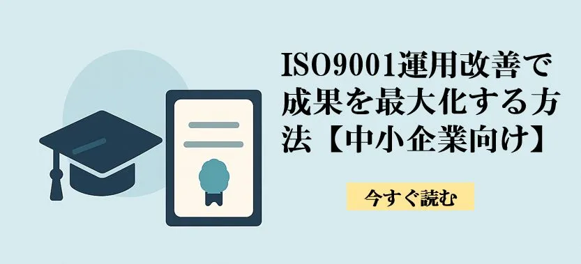 ISO9001運用改善で成果を最大化する方法 <br />
2025.08.15