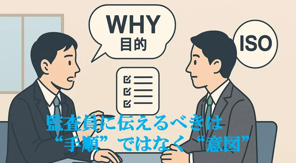-監査員に伝えるべきは“手順”ではなく“意図