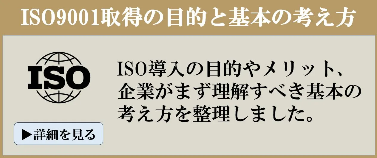 ISO9001取得の基本知識と導入メリットを解説<br />
